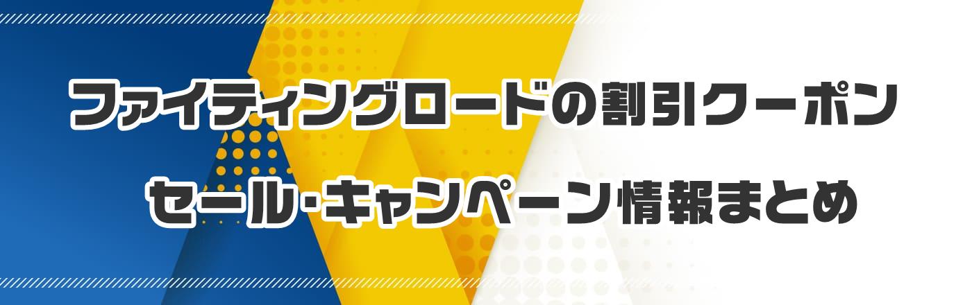 ファイティングロードのクーポン・割引・キャンペーン情報まとめ